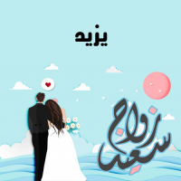 إسم يزيد مكتوب على صور زواج سعيد
